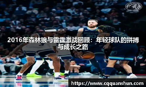 2016年森林狼与雷霆激战回顾:年轻球队的拼搏与成长之路