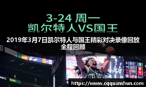 2019年3月7日凯尔特人与国王精彩对决录像回放全程回顾