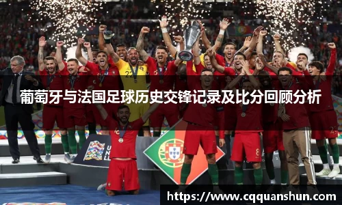 葡萄牙与法国足球历史交锋记录及比分回顾分析
